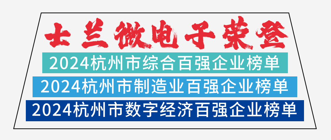 士兰微电子荣登2024杭州市综合百强企业榜单、2024杭州市制造业百强企业榜单、2024杭州市数字经济百强企业榜单