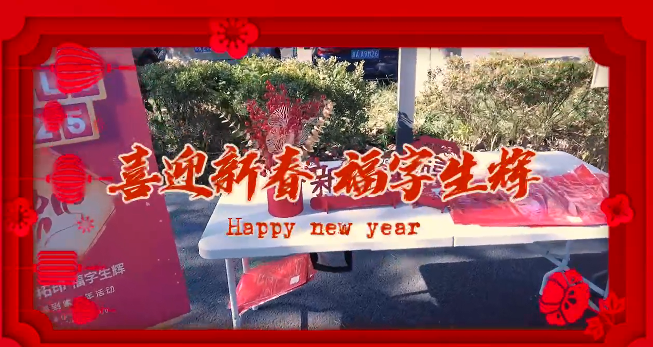 墨香迎春 福润士兰 公司举办迎福到家新春活动